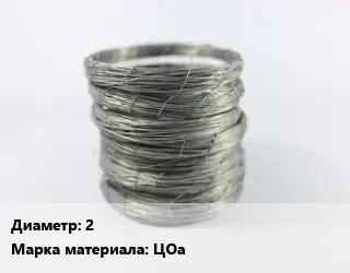Цинковая проволока 2 Марка: ЦОа